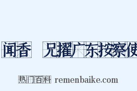 闻香茝兄擢广东按察使是什么意思的图片